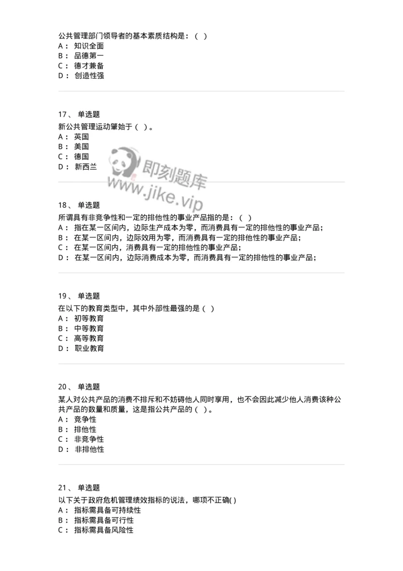 602-公共事业管理-137265_军队文职(1)_01.军队文职真题-专业课_（全）版本一（历年真题+章节练习+模拟题）_管理学与服务(军队文职)_章节练习_纯题目