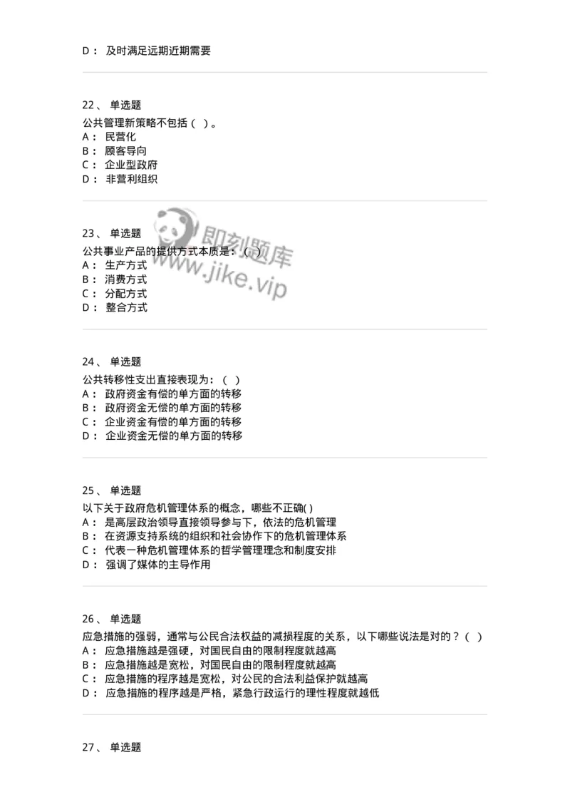 602-公共事业管理-137265_军队文职(1)_01.军队文职真题-专业课_（全）版本一（历年真题+章节练习+模拟题）_管理学与服务(军队文职)_章节练习_纯题目