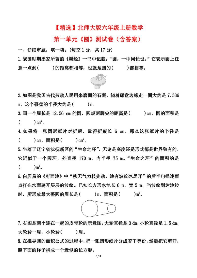 25秋北师大版六年级上册数学第一单元《圆》测试卷（含答案）_2025秋语文、数学第一单元检测卷六年级