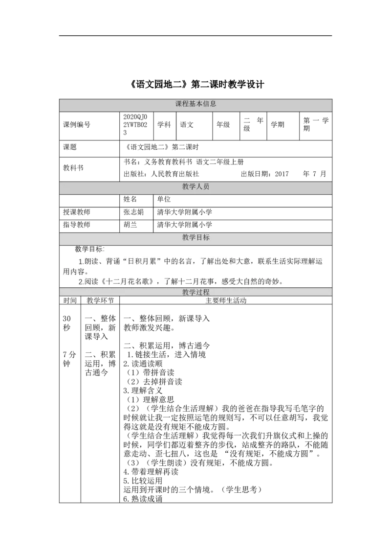 0927二年级语文（统编版）《语文园地二》第二课时-1教学设计_二年级上下册资料_小学二年级学习资料-25年更新版_2-01、小学二年级语文上册_2-1-3、课件、讲义、教案