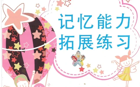 七大能力练习册拓展记忆能力_幼小语数英专项资料_幼小数学专项