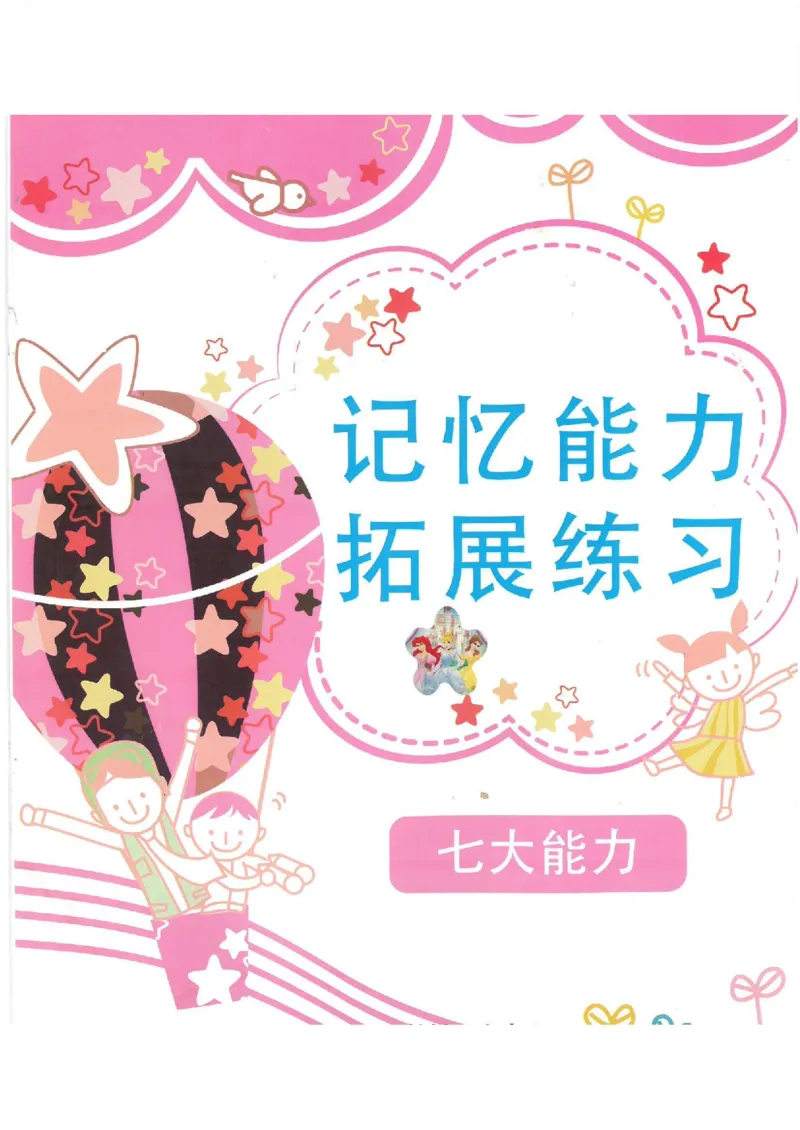 七大能力练习册拓展记忆能力_幼小语数英专项资料_幼小数学专项