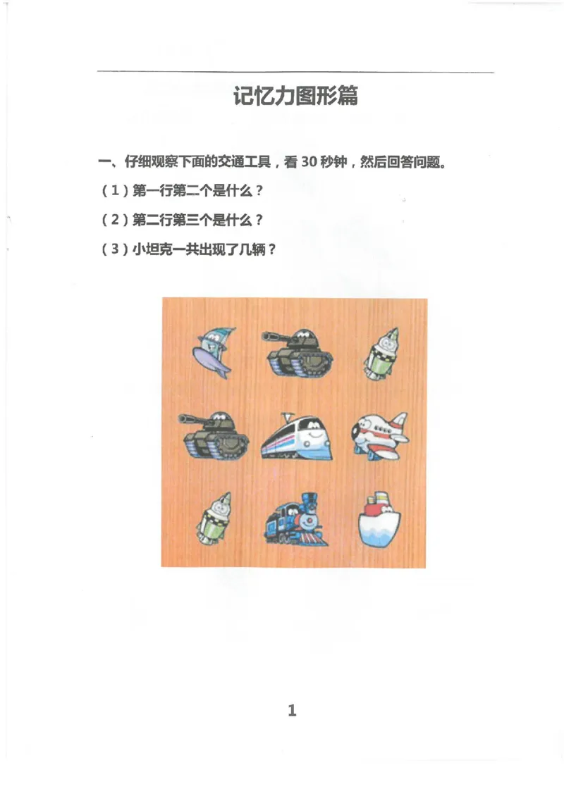 七大能力练习册拓展记忆能力_幼小语数英专项资料_幼小数学专项