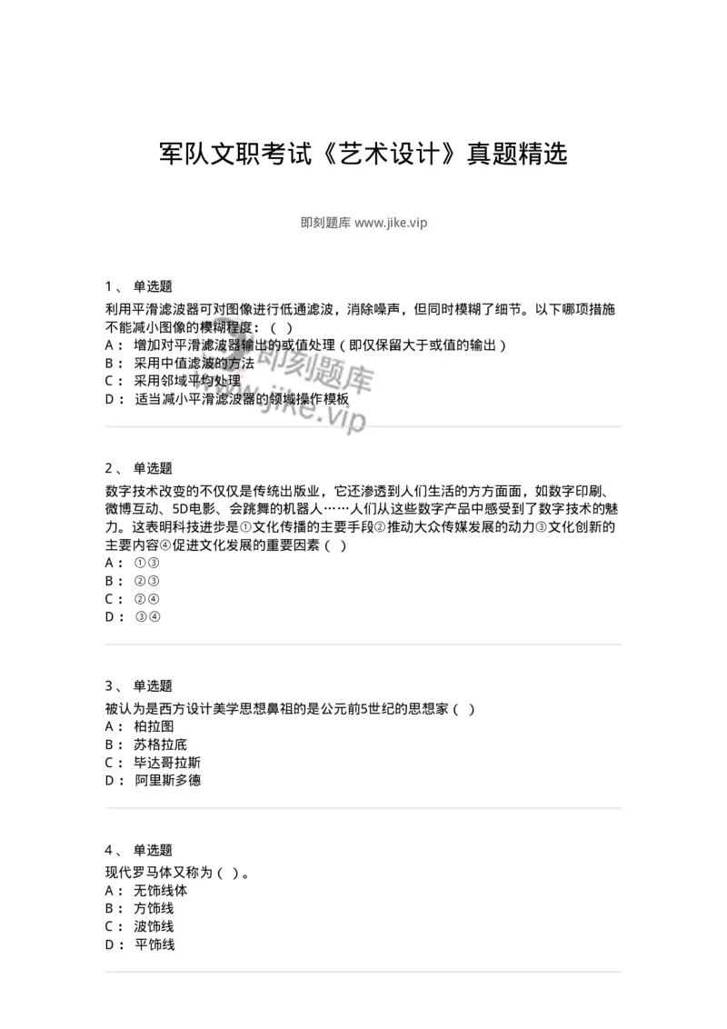 1225-军队文职考试《艺术设计》真题精选-137613_军队文职(1)_01.军队文职真题-专业课_（全）版本一（历年真题+章节练习+模拟题）_艺术设计(军队文职)_历年真题_纯题目
