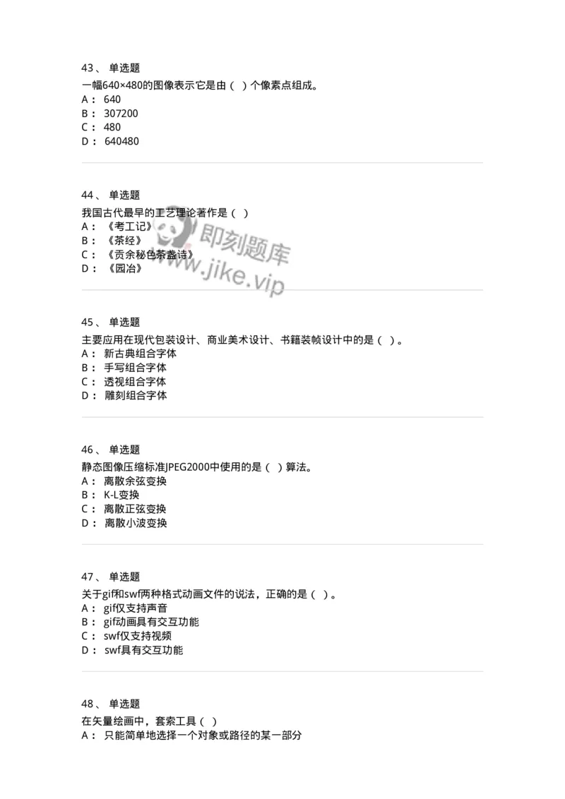 1225-军队文职考试《艺术设计》真题精选-137613_军队文职(1)_01.军队文职真题-专业课_（全）版本一（历年真题+章节练习+模拟题）_艺术设计(军队文职)_历年真题_纯题目