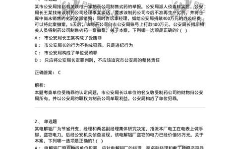 6050702-第二节单位犯罪的定罪-193826_军队文职(1)_01.军队文职真题-专业课_（全）版本一（历年真题+章节练习+模拟题）_法学(军队文职)_预测模拟_题目+解析