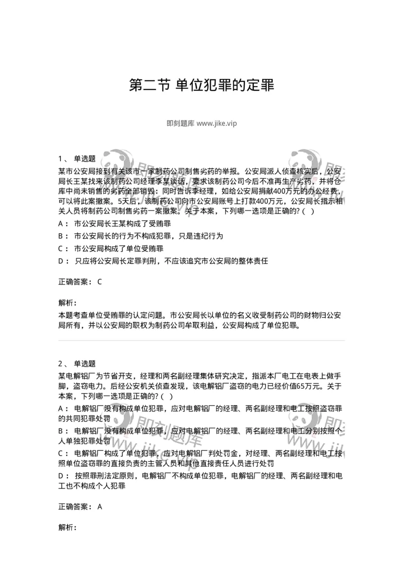 6050702-第二节单位犯罪的定罪-193826_军队文职(1)_01.军队文职真题-专业课_（全）版本一（历年真题+章节练习+模拟题）_法学(军队文职)_预测模拟_题目+解析