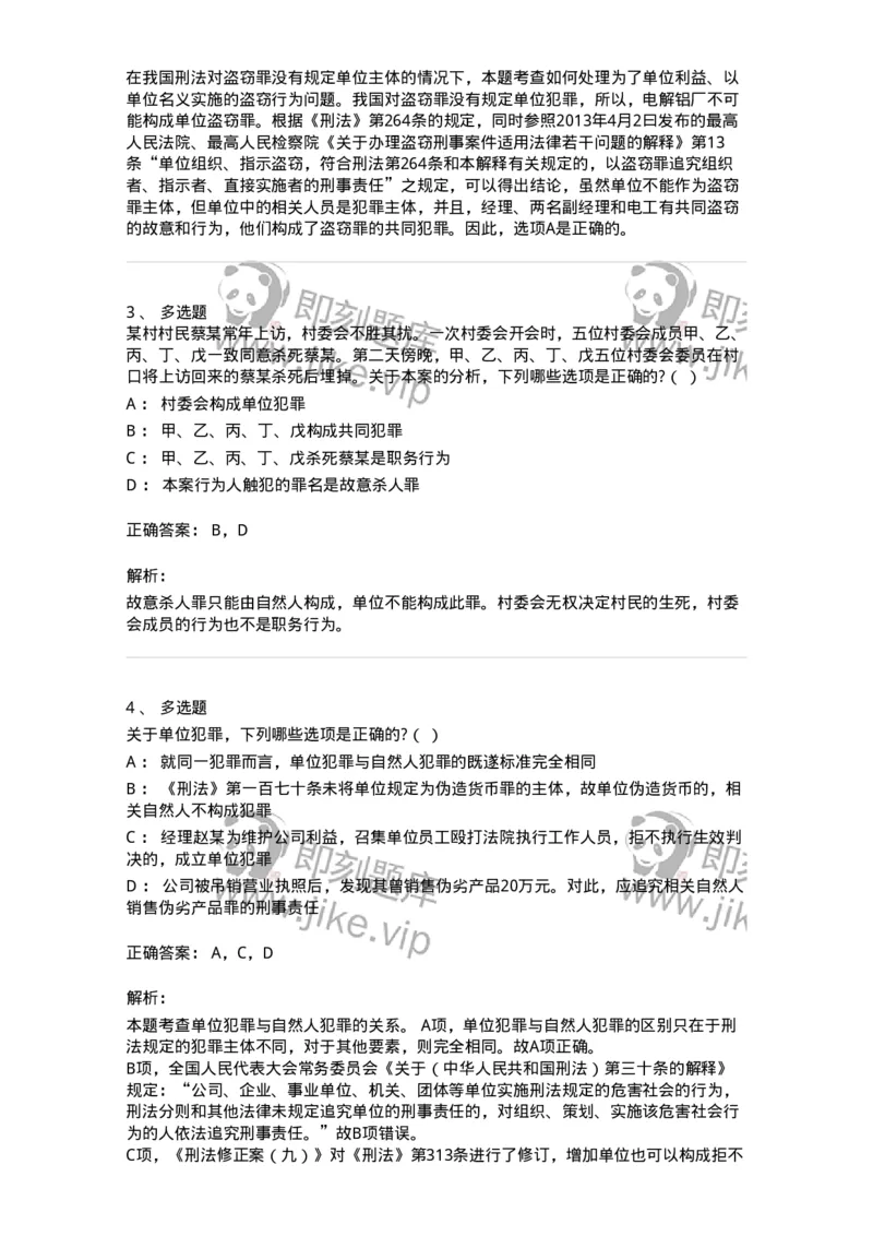 6050702-第二节单位犯罪的定罪-193826_军队文职(1)_01.军队文职真题-专业课_（全）版本一（历年真题+章节练习+模拟题）_法学(军队文职)_预测模拟_题目+解析