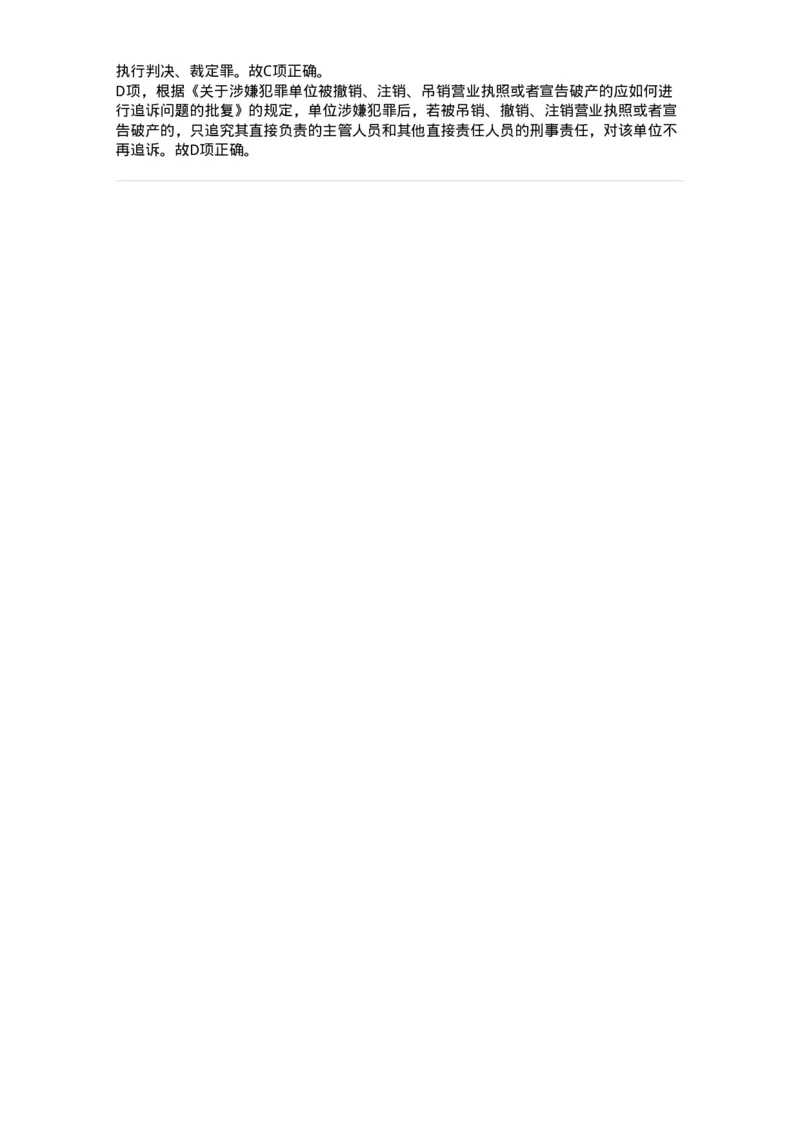 6050702-第二节单位犯罪的定罪-193826_军队文职(1)_01.军队文职真题-专业课_（全）版本一（历年真题+章节练习+模拟题）_法学(军队文职)_预测模拟_题目+解析