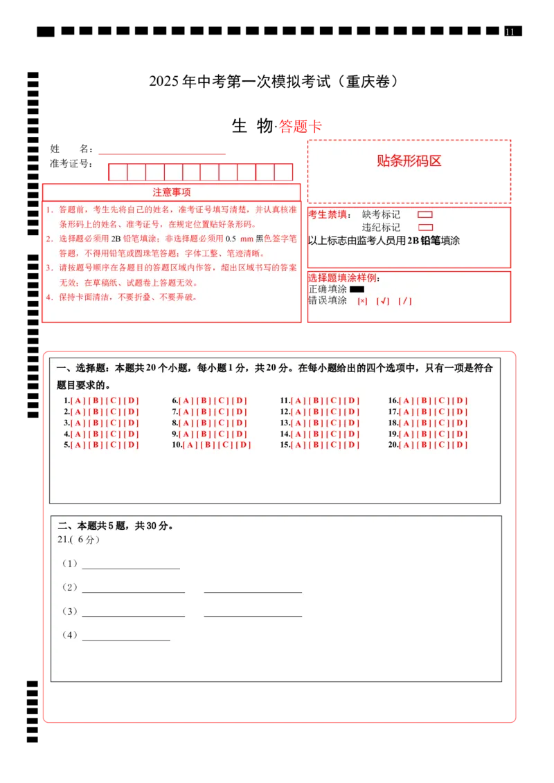 生物（重庆卷）（答题卡）_2025年初中《中考第一次模拟》全国各地区模拟卷（8科全）(1)_2025年《中考第一次模拟卷》初中生物_重庆&radic;_生物（重庆卷）