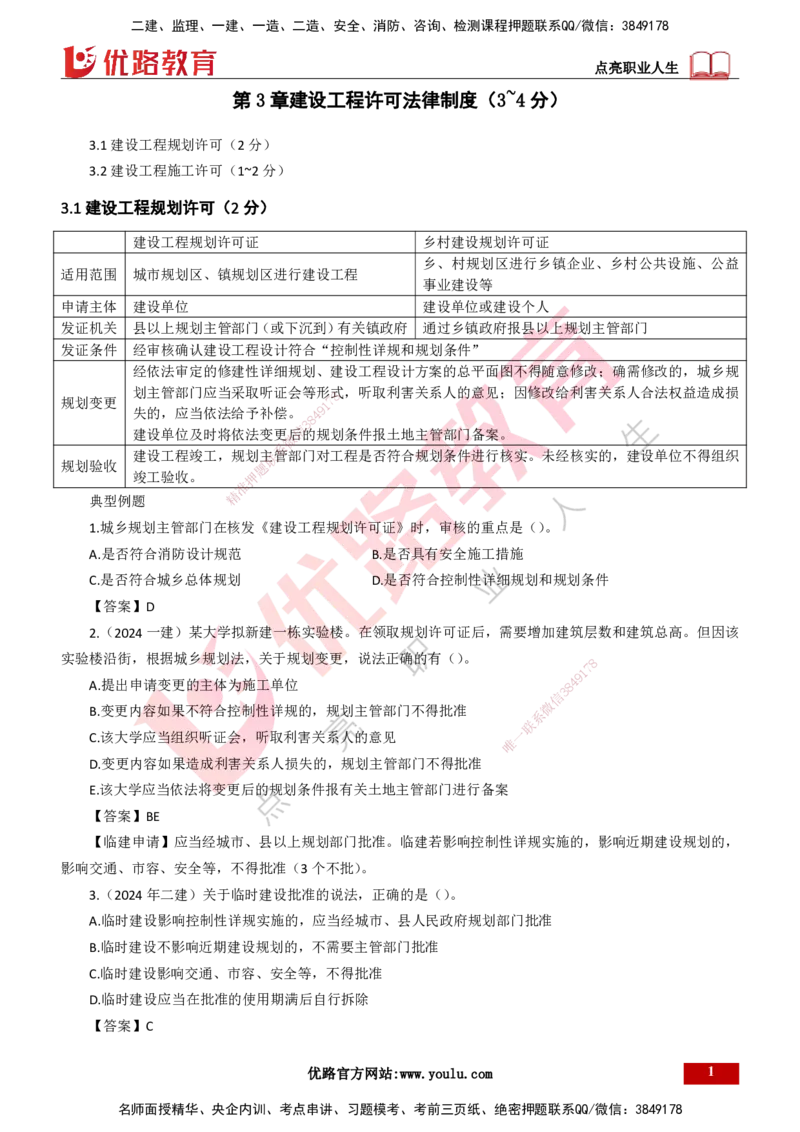 25年一建《工程法规》大V精讲第3章讲义打印版_2026年一建法规_2025年一建法规SVIP_02-基础精讲✿高端面授✿深度强化_25-法规《强化精讲班》陈印YL推荐