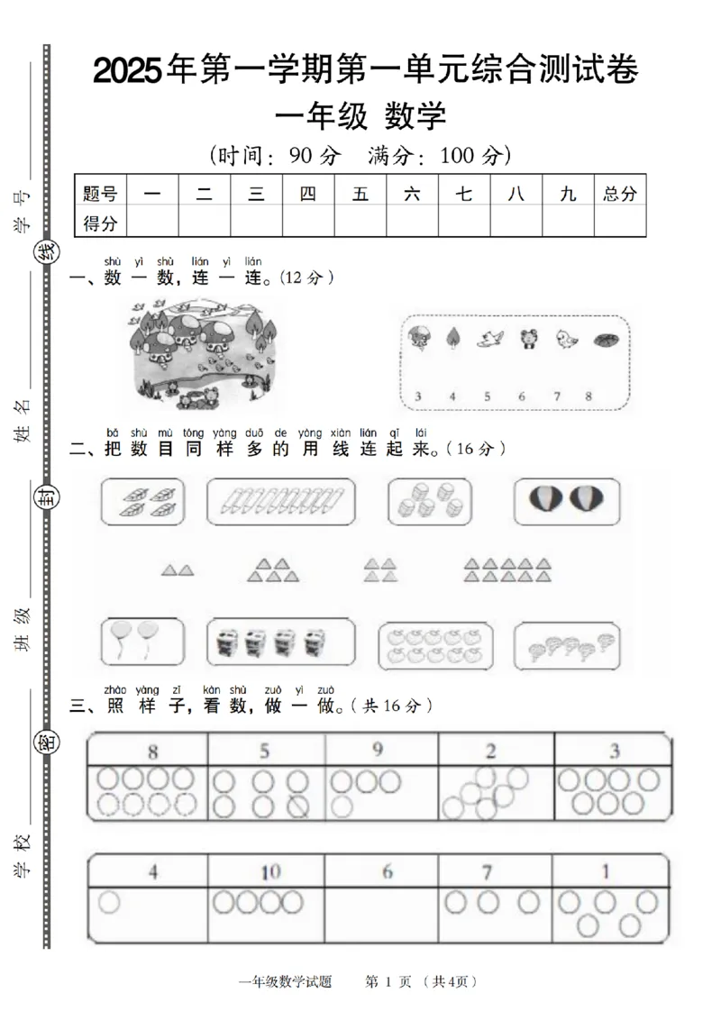 一年级（上）数学第一单元综合测试卷_2025秋语文、数学第一单元检测卷一年级