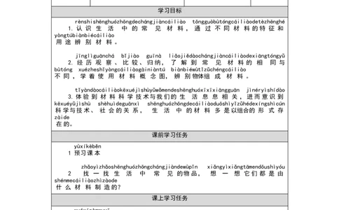 1030一年级科学(湘科版)生活中的材料-3学习任务单_一年级上下册资料_小学一年级学习资料-25年更新版_1-09、小学一年级科学上册_湘科版_学习任务单