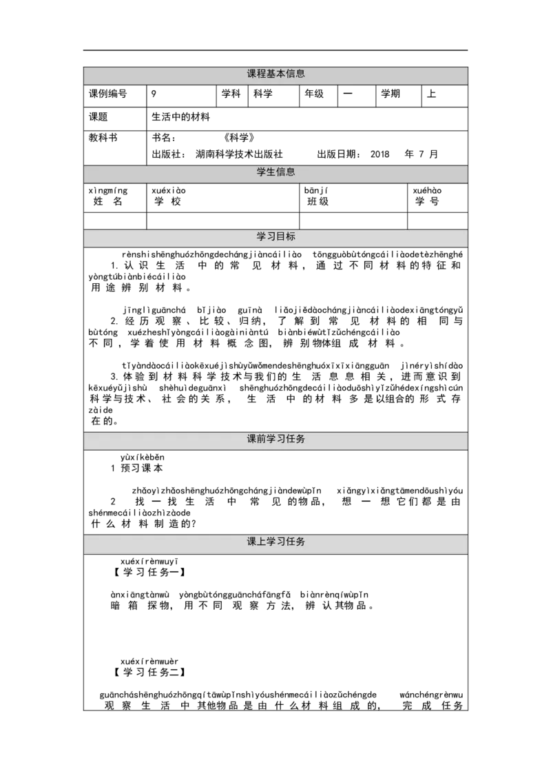 1030一年级科学(湘科版)生活中的材料-3学习任务单_一年级上下册资料_小学一年级学习资料-25年更新版_1-09、小学一年级科学上册_湘科版_学习任务单