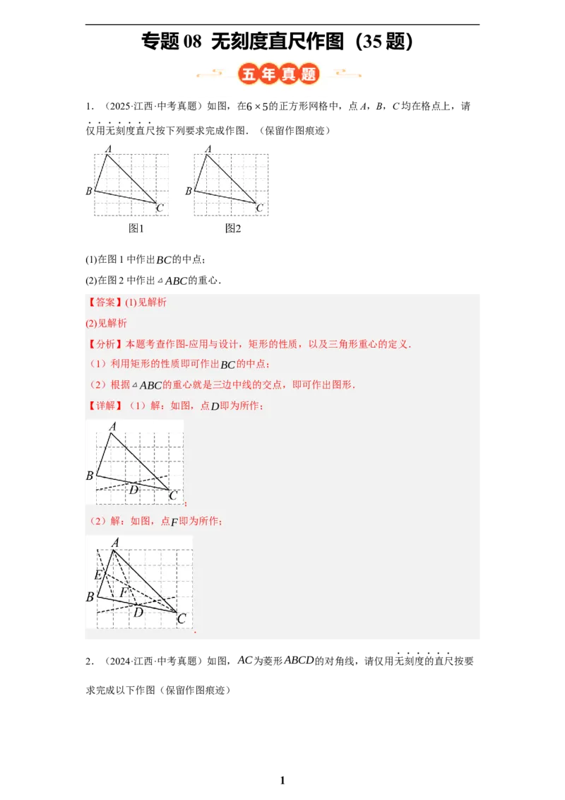 专题08无刻度直尺作图(35题)(解析版)_2023-2025《3年中考1年模拟真题分类汇编》数学