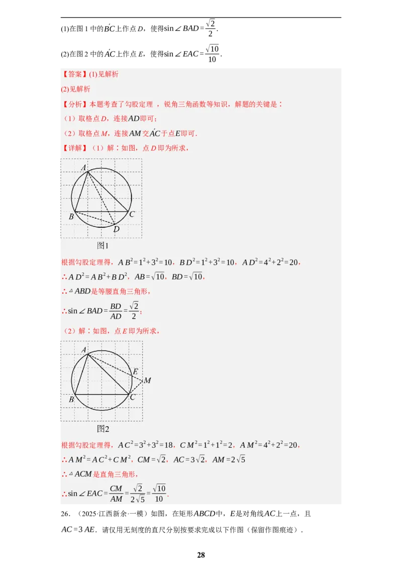 专题08无刻度直尺作图(35题)(解析版)_2023-2025《3年中考1年模拟真题分类汇编》数学