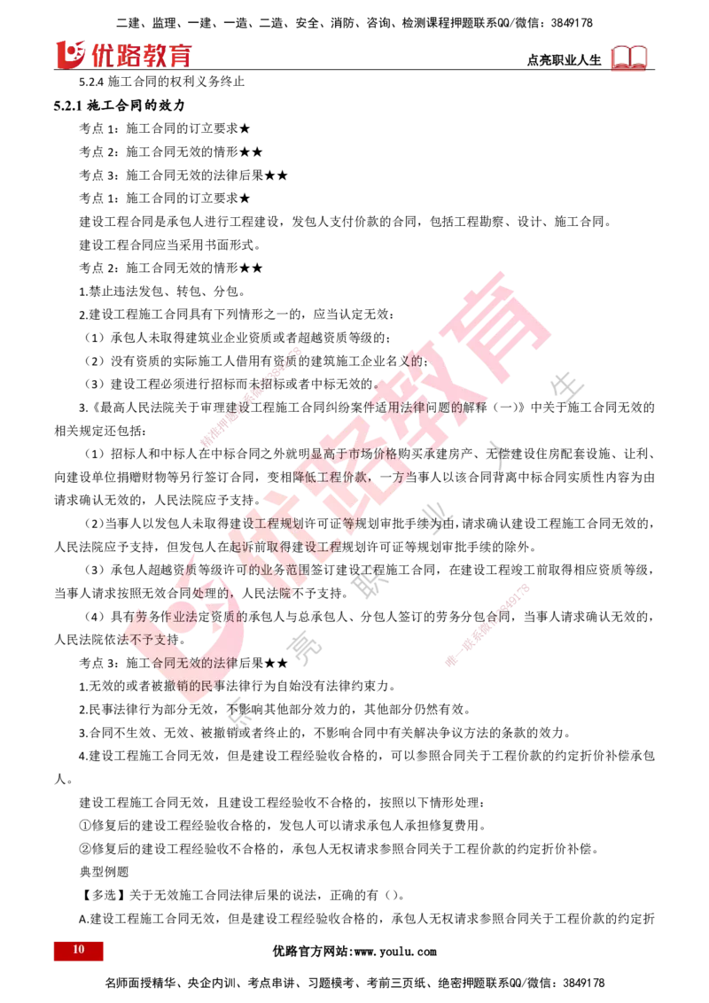 25年一建《工程法规》精讲第5章讲义打印版_2026年一建法规_2025年一建法规SVIP_02-基础精讲✿高端面授✿深度强化_22-法规《教材精讲班》刘老师YL