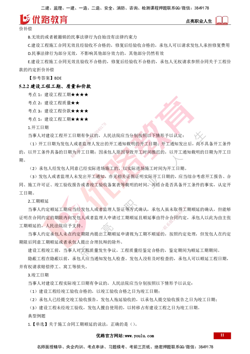 25年一建《工程法规》精讲第5章讲义打印版_2026年一建法规_2025年一建法规SVIP_02-基础精讲✿高端面授✿深度强化_22-法规《教材精讲班》刘老师YL