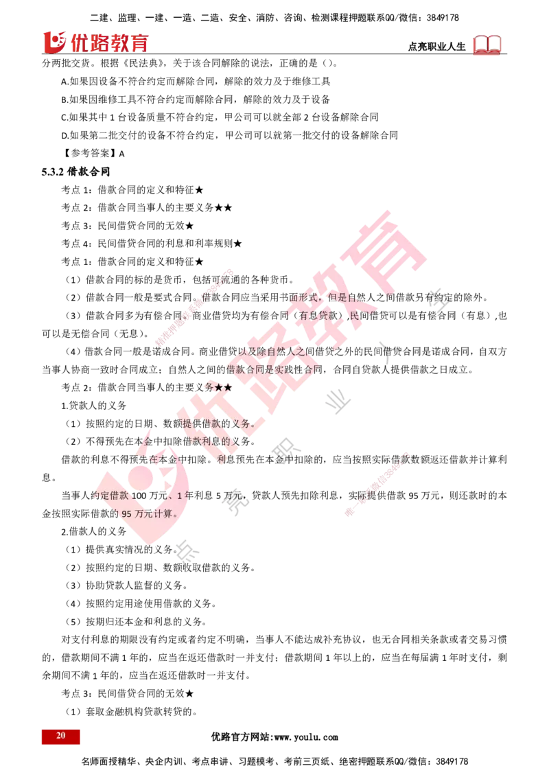 25年一建《工程法规》精讲第5章讲义打印版_2026年一建法规_2025年一建法规SVIP_02-基础精讲✿高端面授✿深度强化_22-法规《教材精讲班》刘老师YL