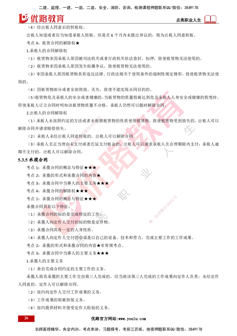25年一建《工程法规》精讲第5章讲义打印版_2026年一建法规_2025年一建法规SVIP_02-基础精讲✿高端面授✿深度强化_22-法规《教材精讲班》刘老师YL