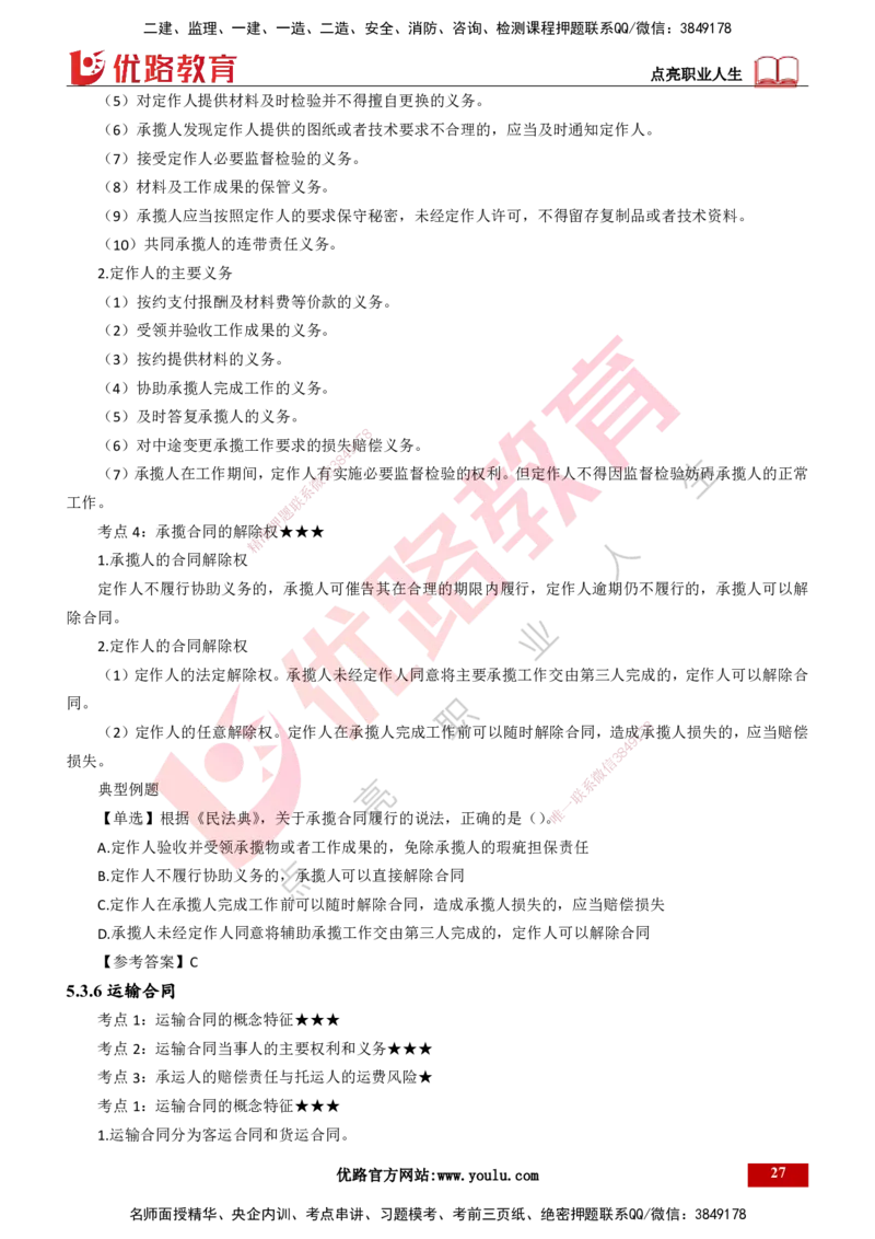 25年一建《工程法规》精讲第5章讲义打印版_2026年一建法规_2025年一建法规SVIP_02-基础精讲✿高端面授✿深度强化_22-法规《教材精讲班》刘老师YL