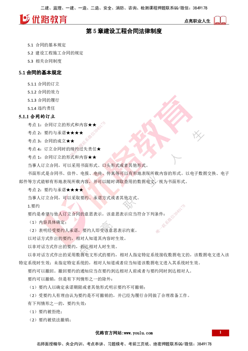 25年一建《工程法规》精讲第5章讲义打印版_2026年一建法规_2025年一建法规SVIP_02-基础精讲✿高端面授✿深度强化_22-法规《教材精讲班》刘老师YL