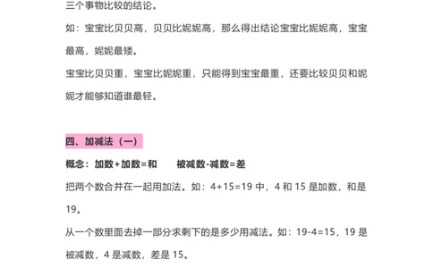 小学一年级数学上册知识点整理_幼小语数英专项资料_幼小数学专项