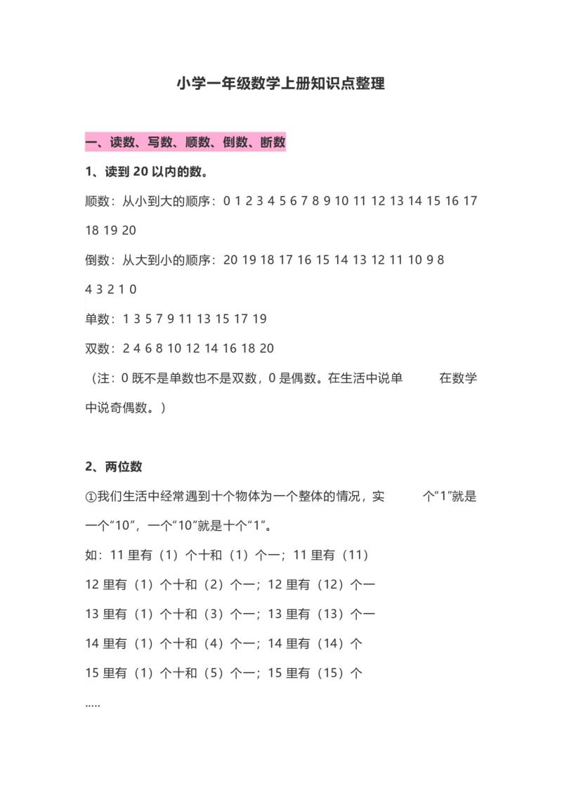 小学一年级数学上册知识点整理_幼小语数英专项资料_幼小数学专项