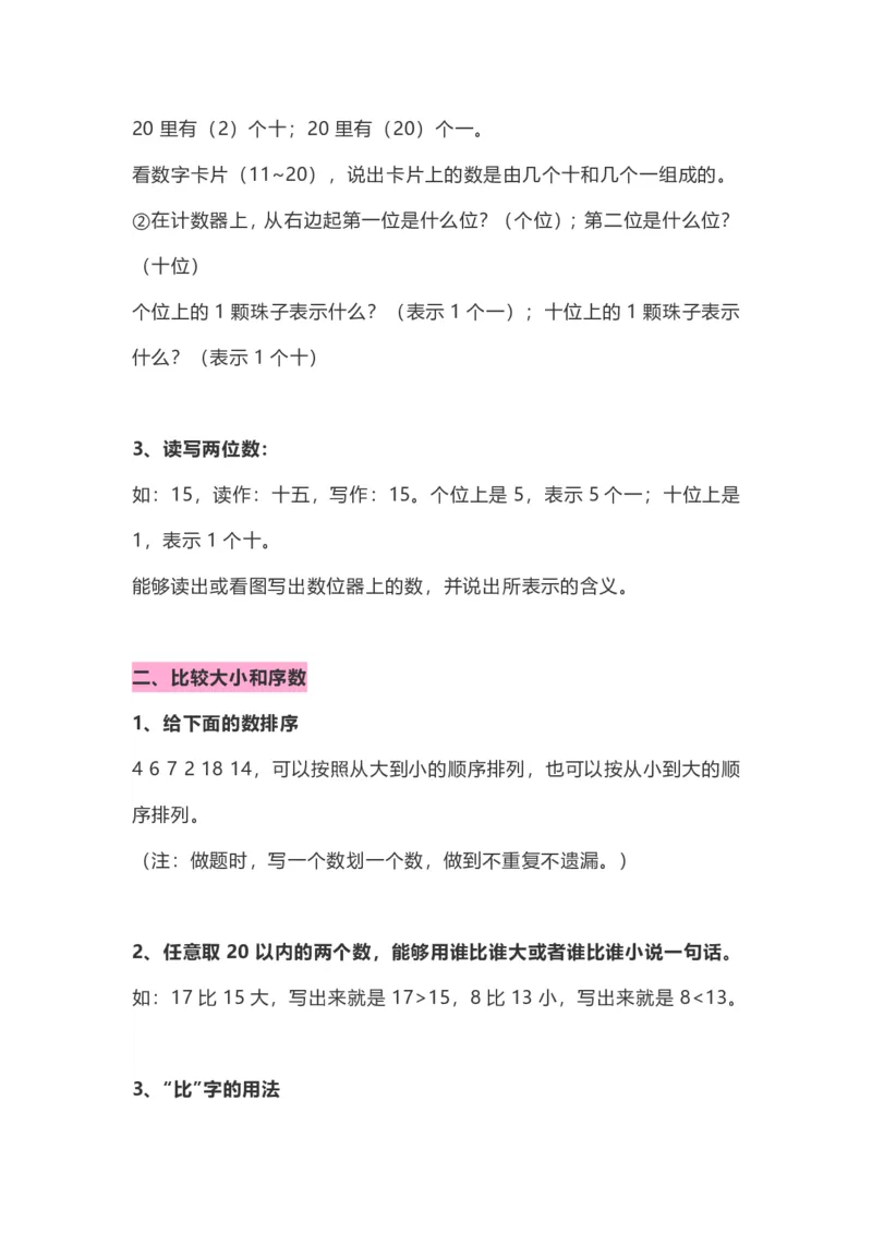 小学一年级数学上册知识点整理_幼小语数英专项资料_幼小数学专项