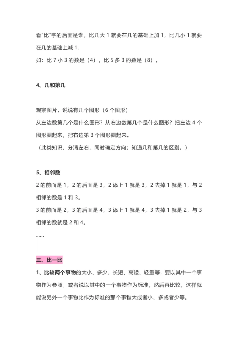 小学一年级数学上册知识点整理_幼小语数英专项资料_幼小数学专项