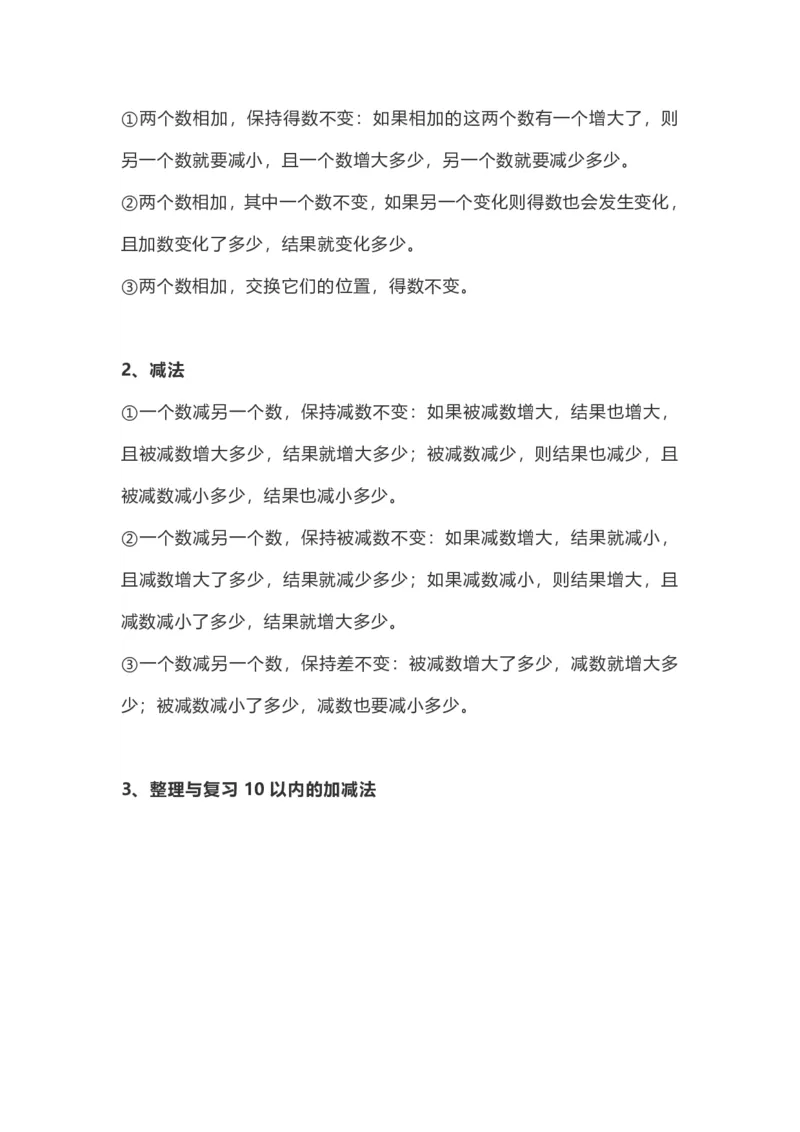 小学一年级数学上册知识点整理_幼小语数英专项资料_幼小数学专项