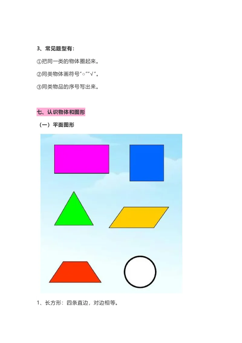 小学一年级数学上册知识点整理_幼小语数英专项资料_幼小数学专项