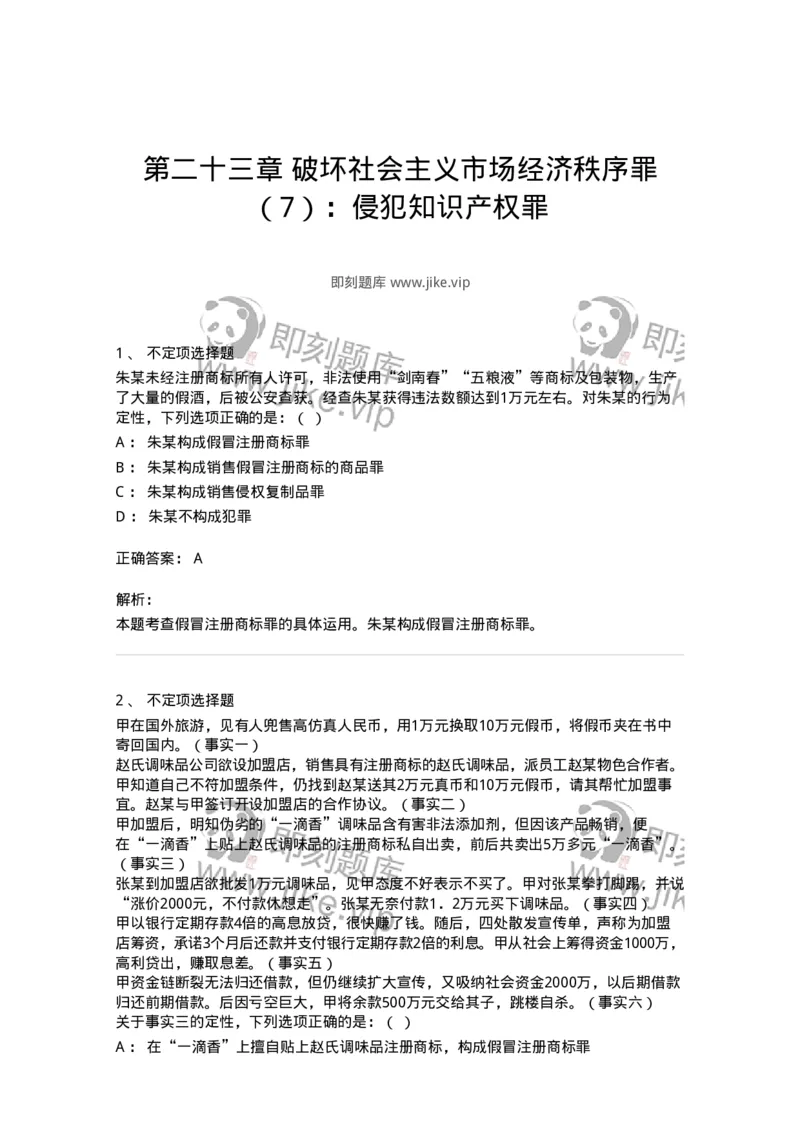 60523-第二十三章破坏社会主义市场经济秩序罪（7）：侵犯知识产权罪-173768_军队文职(1)_01.军队文职真题-专业课_（全）版本一（历年真题+章节练习+模拟题）_法学(军队文职)_预测模拟_742