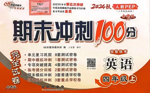 四年级英语上册人教PEP版24秋《68所期末冲刺卷》_2024年人教版小学数学一二三四五六年级上册下册期中期末试a0747_期末总复习_《期末冲刺卷》2024秋