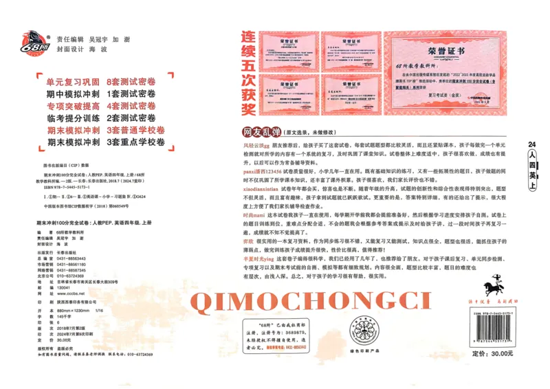 四年级英语上册人教PEP版24秋《68所期末冲刺卷》_2024年人教版小学数学一二三四五六年级上册下册期中期末试a0747_期末总复习_《期末冲刺卷》2024秋