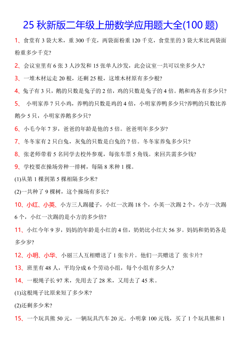 2025秋新版二年级上册数学常考应用题100题_二上数学25秋