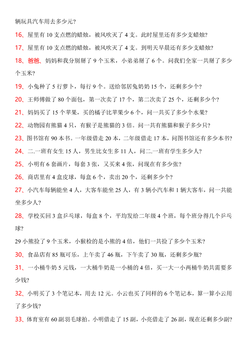 2025秋新版二年级上册数学常考应用题100题_二上数学25秋
