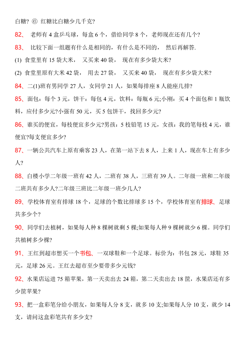 2025秋新版二年级上册数学常考应用题100题_二上数学25秋