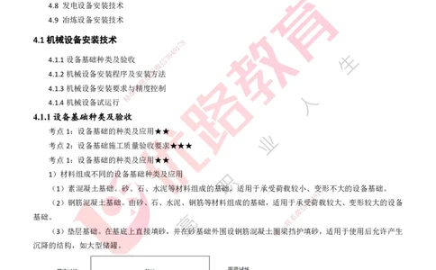 25年一建《机电实务》精讲第3章4&middot;1~4&middot;6讲义打印版_2026年一级建造师_2026年一建机电_2025年一建机电SVIP_02-基础精讲✿高端面授✿深度强化_25-机电《教材精讲班》黄老师YL