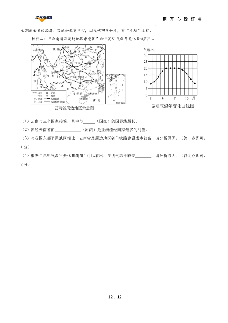 地理（云南卷）（考试版）_2025年初中《中考第一次模拟》全国各地区模拟卷（8科全）(1)_2025年《中考第一次模拟卷》初中地理_云南&radic;