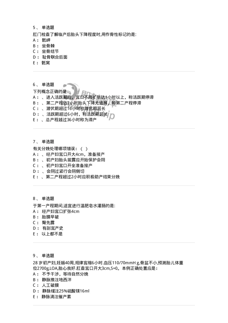 78020104-第四部分分娩生理-194388_军队文职(1)_01.军队文职真题-专业课_（全）版本一（历年真题+章节练习+模拟题）_护理学(军队文职)_章节练习_纯题目