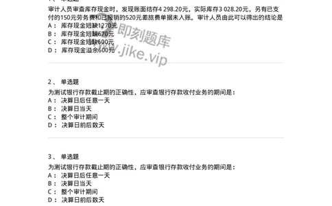 660906-第四章货币资金审计-173990_军队文职(1)_01.军队文职真题-专业课_（全）版本一（历年真题+章节练习+模拟题）_审计学(军队文职)_章节练习_纯题目