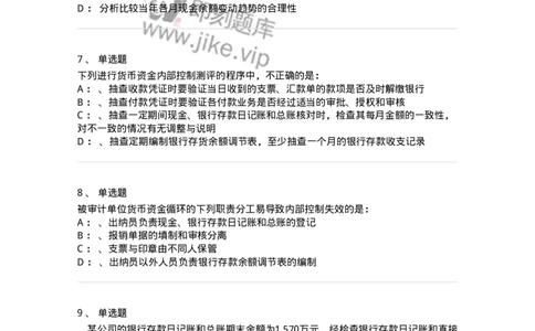 660906-第四章货币资金审计-173990_军队文职(1)_01.军队文职真题-专业课_（全）版本一（历年真题+章节练习+模拟题）_审计学(军队文职)_章节练习_纯题目