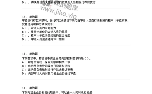 660906-第四章货币资金审计-173990_军队文职(1)_01.军队文职真题-专业课_（全）版本一（历年真题+章节练习+模拟题）_审计学(军队文职)_章节练习_纯题目