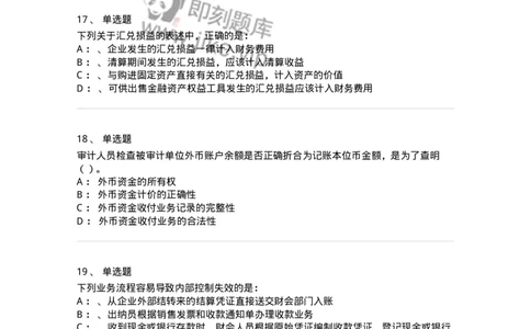 660906-第四章货币资金审计-173990_军队文职(1)_01.军队文职真题-专业课_（全）版本一（历年真题+章节练习+模拟题）_审计学(军队文职)_章节练习_纯题目