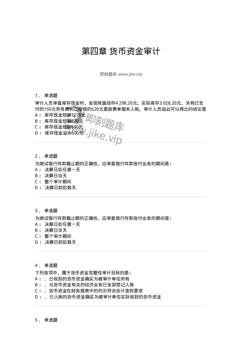 660906-第四章货币资金审计-173990_军队文职(1)_01.军队文职真题-专业课_（全）版本一（历年真题+章节练习+模拟题）_审计学(军队文职)_章节练习_纯题目