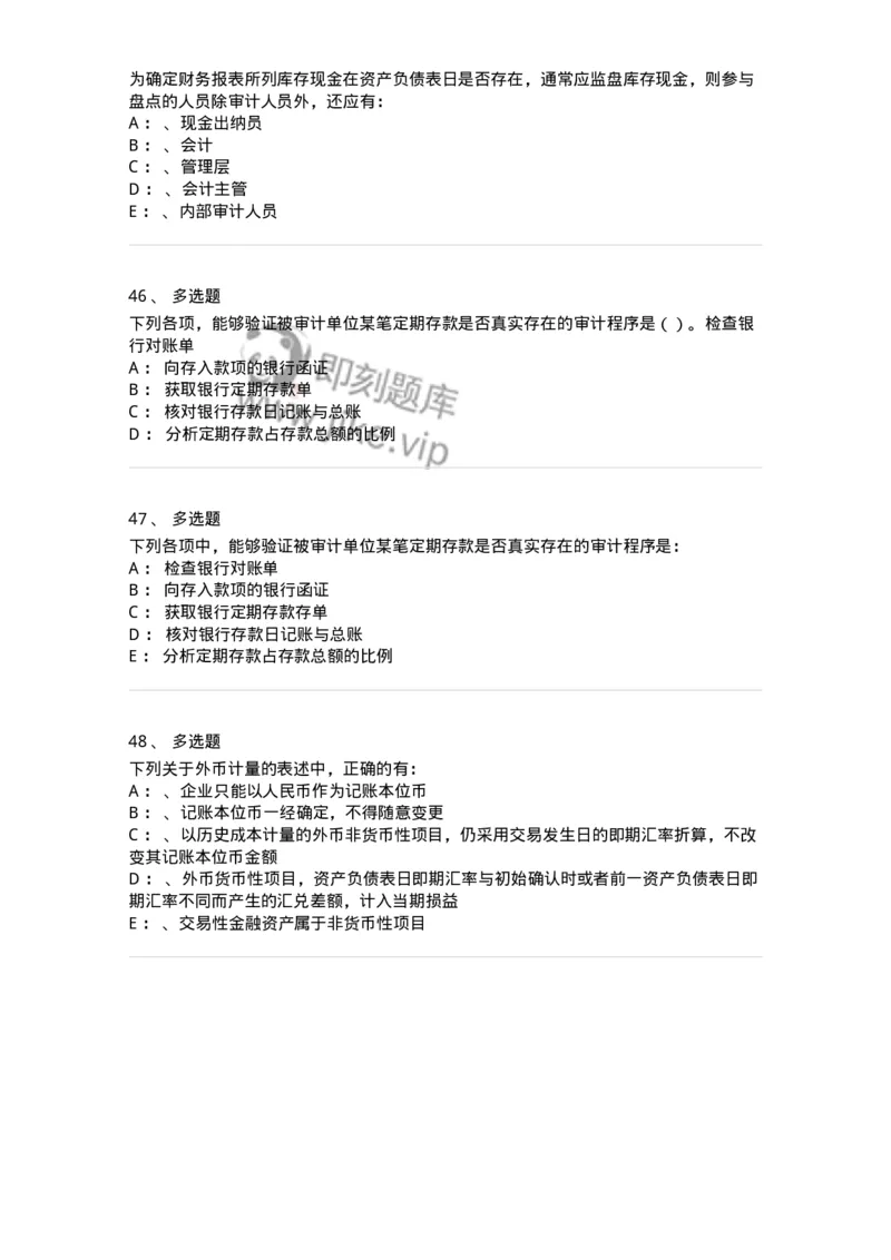 660906-第四章货币资金审计-173990_军队文职(1)_01.军队文职真题-专业课_（全）版本一（历年真题+章节练习+模拟题）_审计学(军队文职)_章节练习_纯题目