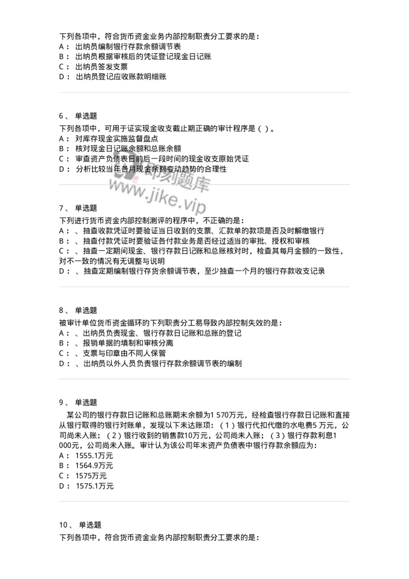 660906-第四章货币资金审计-173990_军队文职(1)_01.军队文职真题-专业课_（全）版本一（历年真题+章节练习+模拟题）_审计学(军队文职)_章节练习_纯题目