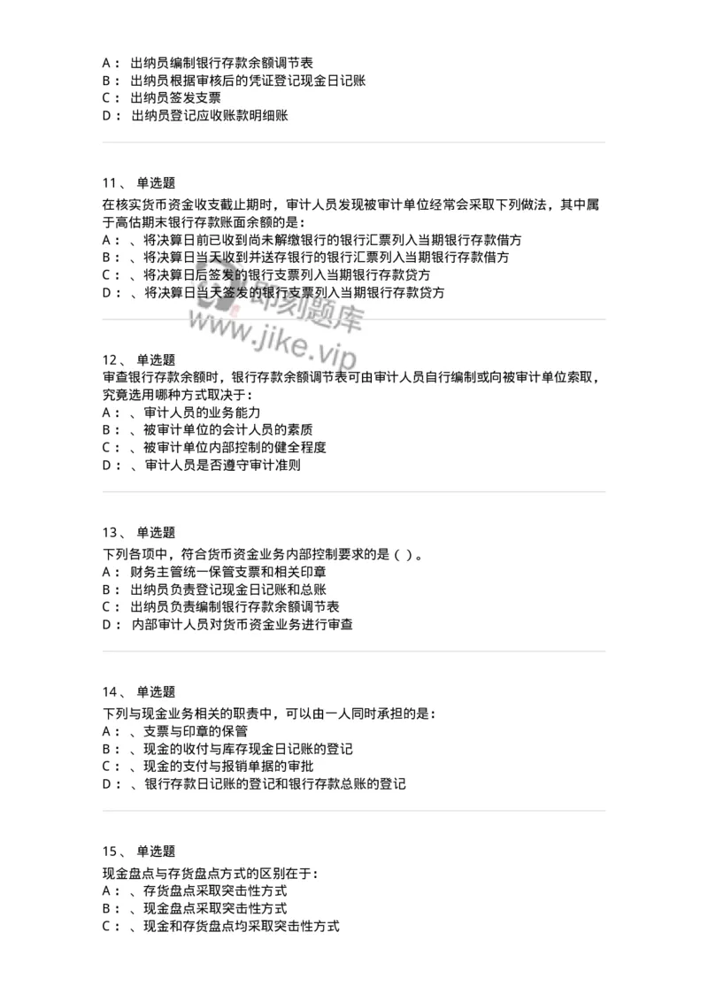 660906-第四章货币资金审计-173990_军队文职(1)_01.军队文职真题-专业课_（全）版本一（历年真题+章节练习+模拟题）_审计学(军队文职)_章节练习_纯题目