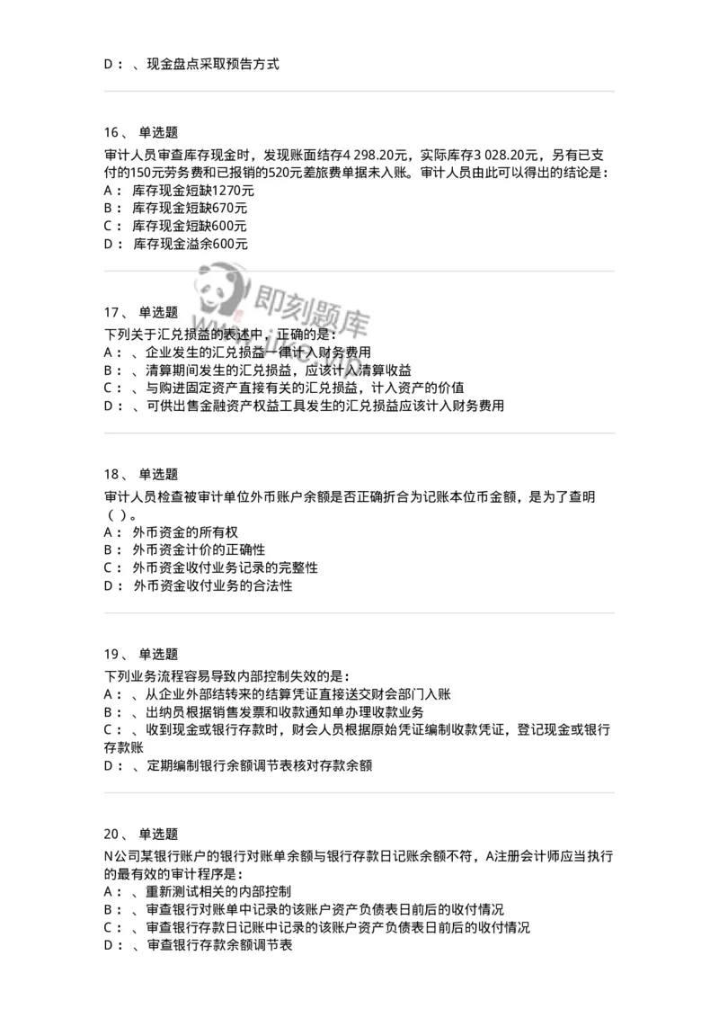 660906-第四章货币资金审计-173990_军队文职(1)_01.军队文职真题-专业课_（全）版本一（历年真题+章节练习+模拟题）_审计学(军队文职)_章节练习_纯题目